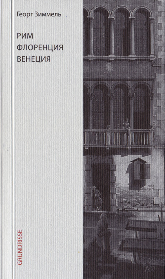 Обложка книги «Рим. Флоренция. Венеция»