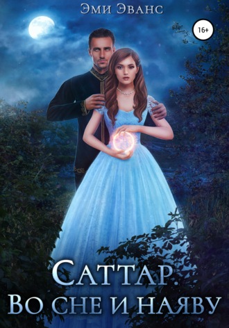 Обложка книги «Саттар. Во сне и наяву»