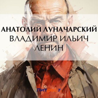 Обложка книги «Владимир Ильич Ленин»