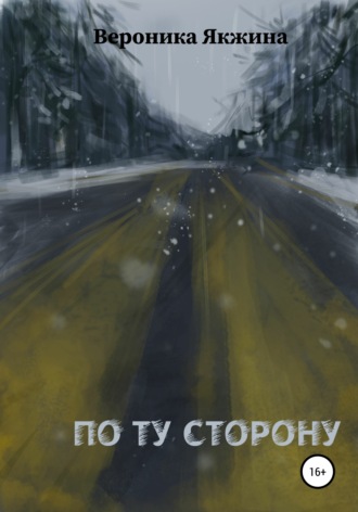 Обложка книги «По ту сторону»