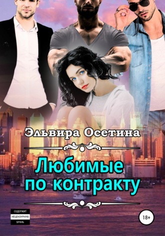 Обложка книги «Любимые по контракту»