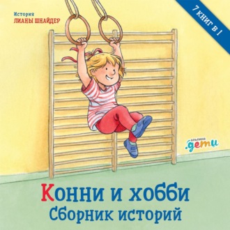 Обложка книги «Конни и хобби. Сборник историй»