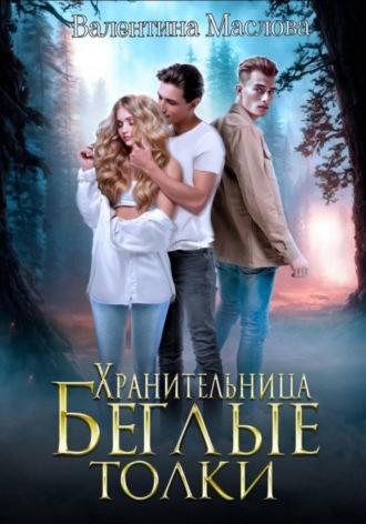 Обложка книги «Хранительница. Беглые толки»
