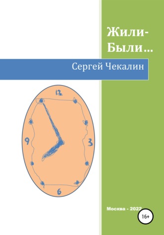 Обложка книги «Жили-были…»