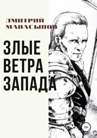 Обложка книги «Злые ветра Запада»