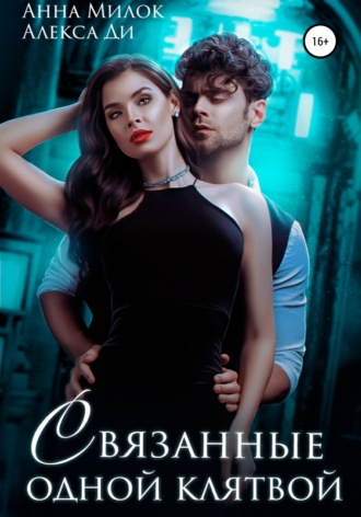 Обложка книги «Связанные одной клятвой»