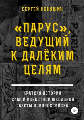 Сергей Сергеевич Коняшин. «Парус», ведущий к далеким целям