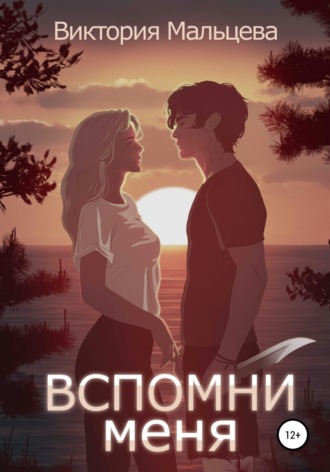 Обложка книги «Вспомни меня. Книга 1»