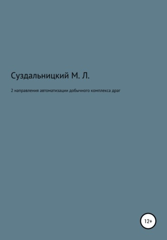 Обложка книги «2 Направления автоматизации добычного комплекса драг»