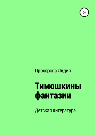 Обложка книги «Тимошкины Фантазии»