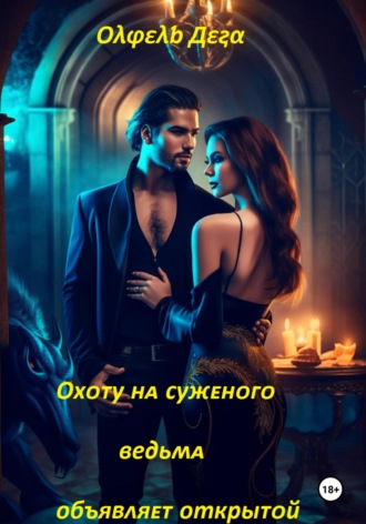 Обложка книги «Охоту на суженого ведьма объявляет открытой»