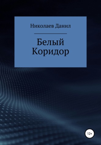 Данил Витальевич Николаев. Белый коридор