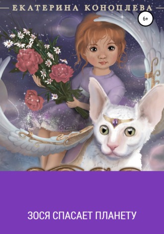 Обложка книги «Зося спасает планету»