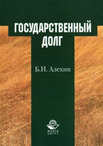 Борис Иванович Алехин. Государственный долг