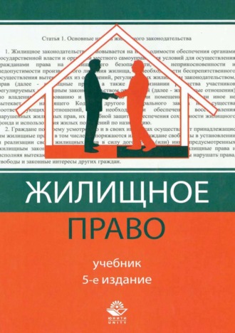 Обложка книги «Жилищное право»