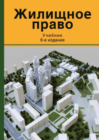 Обложка книги «Жилищное право»