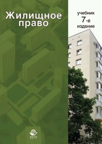 Обложка книги «Жилищное право»