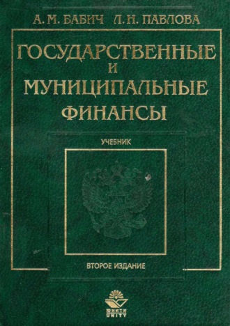 Обложка книги «Государственные и муниципальные финансы»