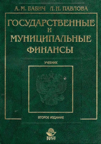 А. М. Бабич. Государственные и муниципальные финансы