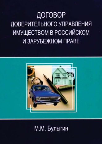Обложка книги «Договор доверительного управления имуществом в российском и зарубежном праве»