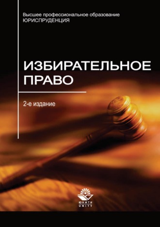 Обложка книги «Избирательное право»