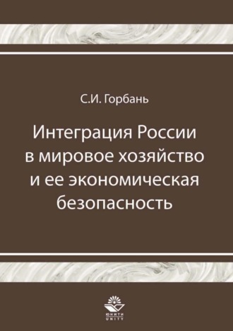 С. И. Горбань. Интеграция России в мировое хозяйство и ее экономическая безопасность