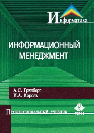 Обложка книги «Информационный менеджмент»