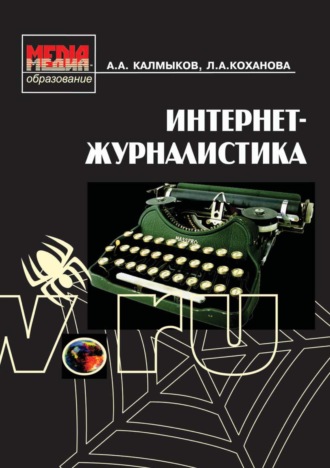 Обложка книги «Интернет-журналистика»