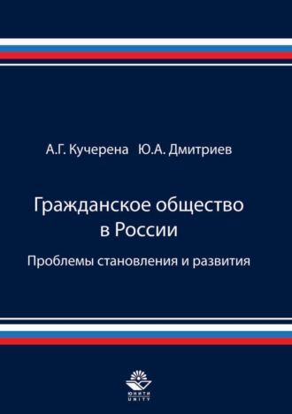 Обложка книги «Гражданское общество в России. Проблемы становления и развития»