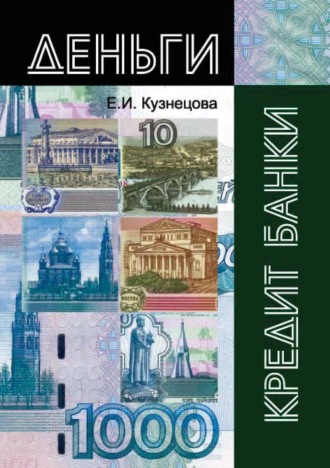 Обложка книги «Деньги, кредит, банки»