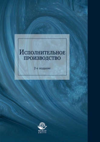 Н. Д. Эриашвили. Исполнительное производство