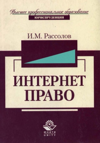 Обложка книги «Интернет-право»