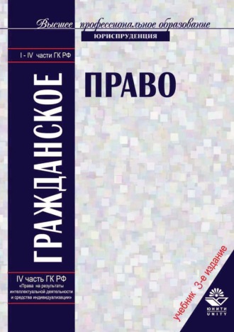 Обложка книги «Гражданское право»