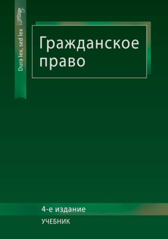 Обложка книги «Гражданское право»