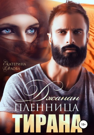 Обложка книги «Джанан. Пленница тирана»