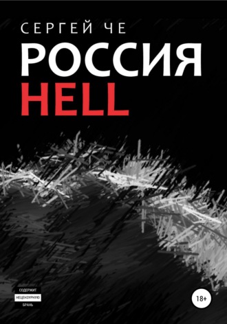 Сергей Че. Россия HELL