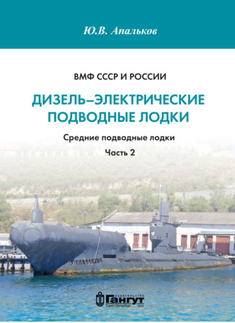Обложка книги «ВМФ СССР и России. Дизель-электрические подводные лодки. Средние подводные лодки. Часть 2»