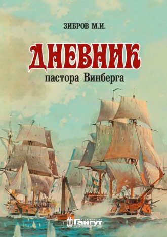 Обложка книги «Дневник пастора Винберга»