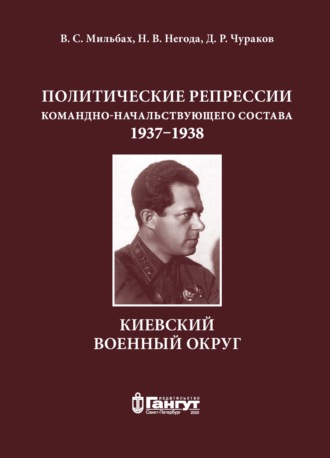 Обложка книги «Политические репрессии командно-начальствующего состава, 1937–1938 гг. Киевский военный округ»