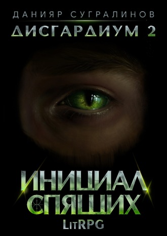 Обложка книги «Дисгардиум 2. Инициал Спящих»