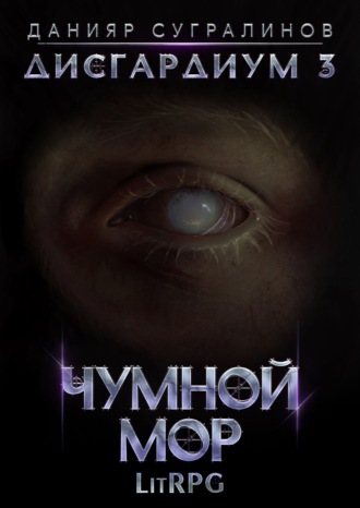Обложка книги «Дисгардиум 3. Чумной мор»