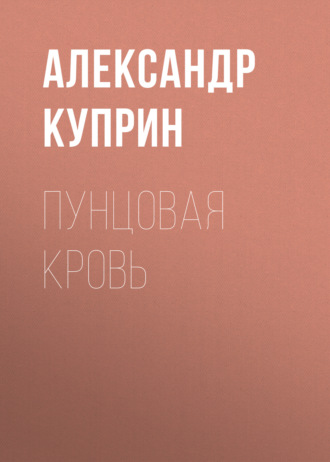 Обложка книги «Пунцовая кровь»