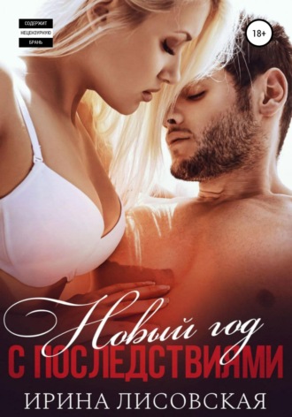 Обложка книги «Новый год с последствиями»