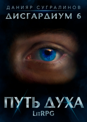 Обложка книги «Дисгардиум 6. Путь духа»