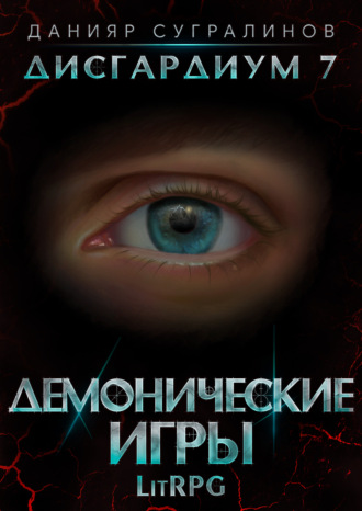Обложка книги «Дисгардиум 7. Демонические игры»
