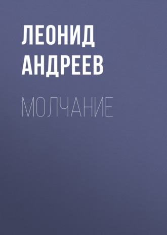 Обложка книги «Молчание»