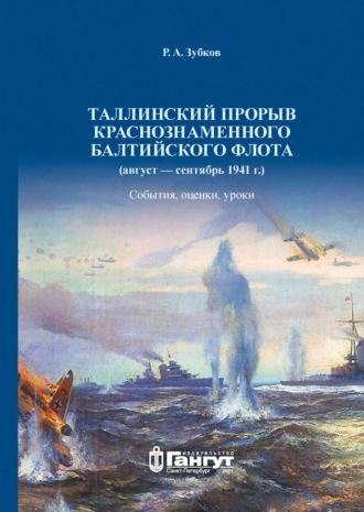 Обложка книги «Таллинский прорыв Краснознаменного Балтийского флота (август – сентябрь 1941 г.). События, оценки, уроки.»