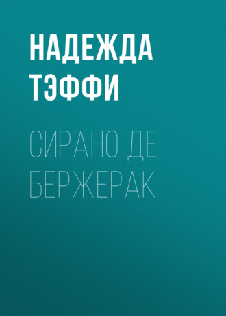 Обложка книги «Сирано де Бержерак»