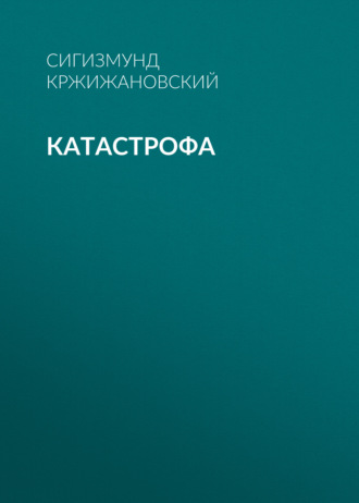 Обложка книги «Катастрофа»