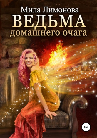 Обложка книги «Ведьма домашнего очага»